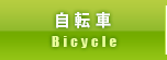 自転車 Bicycle